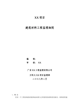 建筑材料质量监理细则91392584