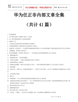 华为任正非内部管理文章全集