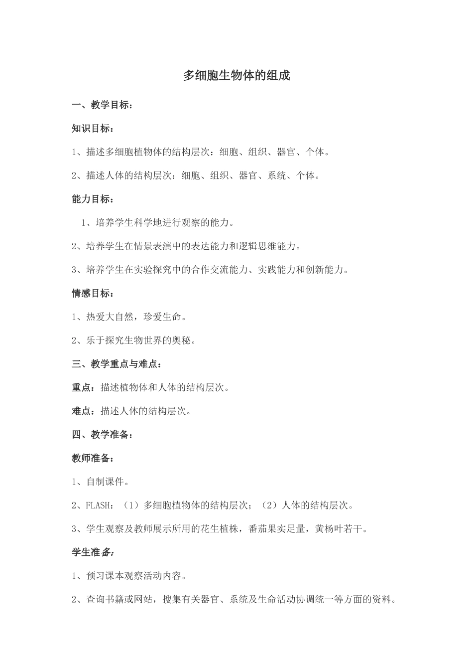 多细胞生物体的组成_第1页