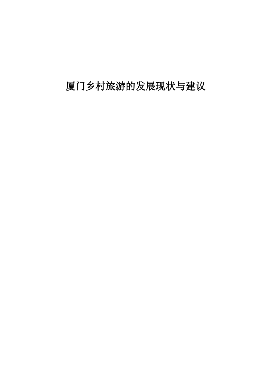 厦门乡村旅游的发展现状与对策_第1页