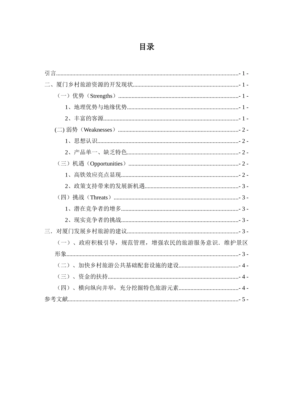 厦门乡村旅游的发展现状与对策_第3页