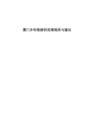 厦门乡村旅游的发展现状与对策