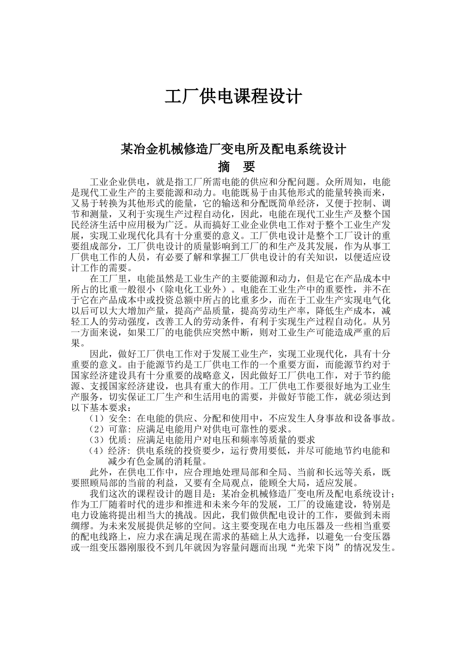 工厂供电课程设计-某冶金机械修造厂变电所及配电系统设计_第1页
