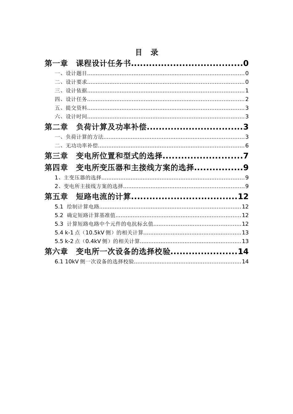 工厂供电课程设计-某冶金机械修造厂变电所及配电系统设计_第2页