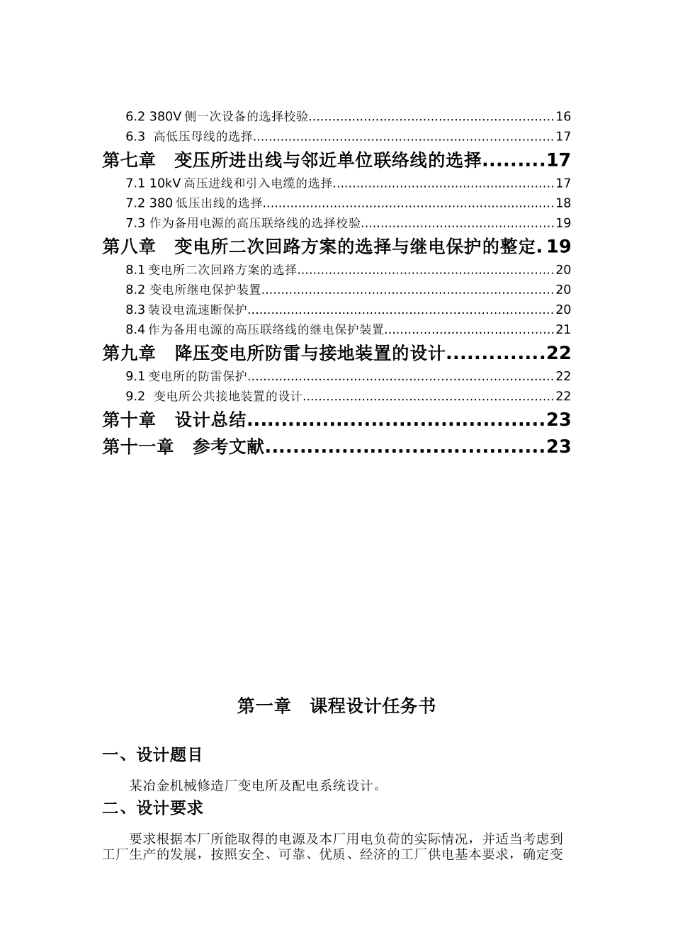 工厂供电课程设计-某冶金机械修造厂变电所及配电系统设计_第3页