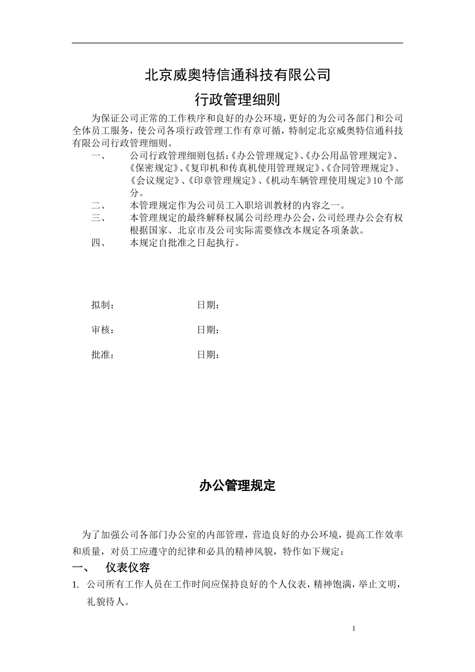 北京某某信通科技公司行政管理制度手册_第1页