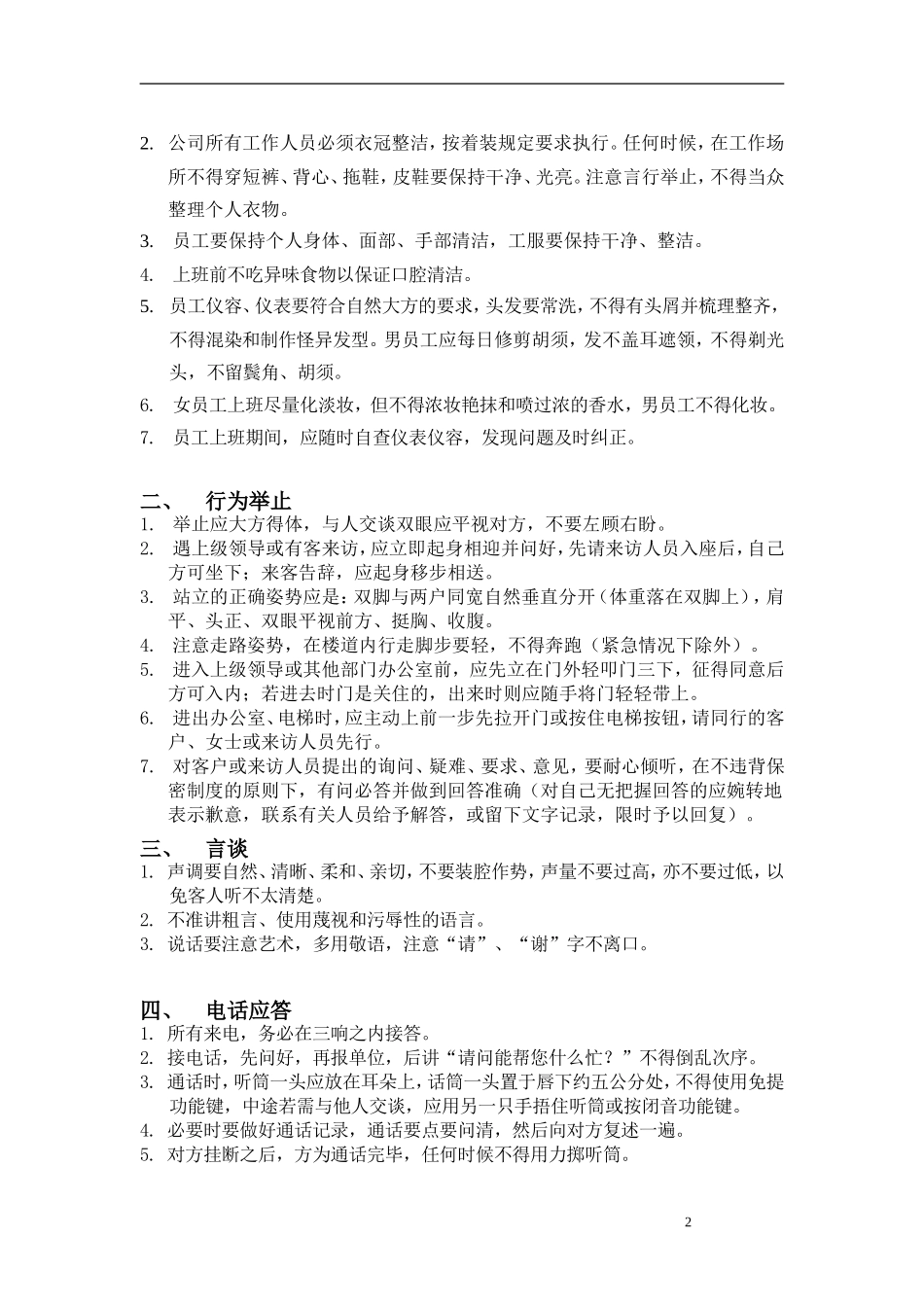 北京某某信通科技公司行政管理制度手册_第2页