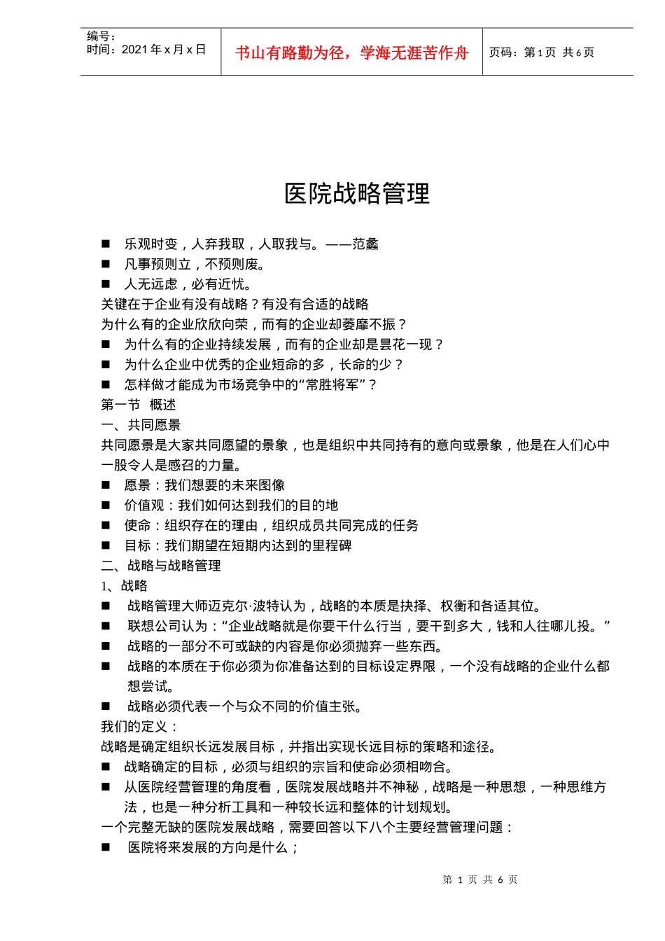 医院战略管理(doc9)(1)_第1页