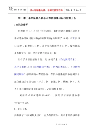 医院外科手术部位感染目标性监测分析