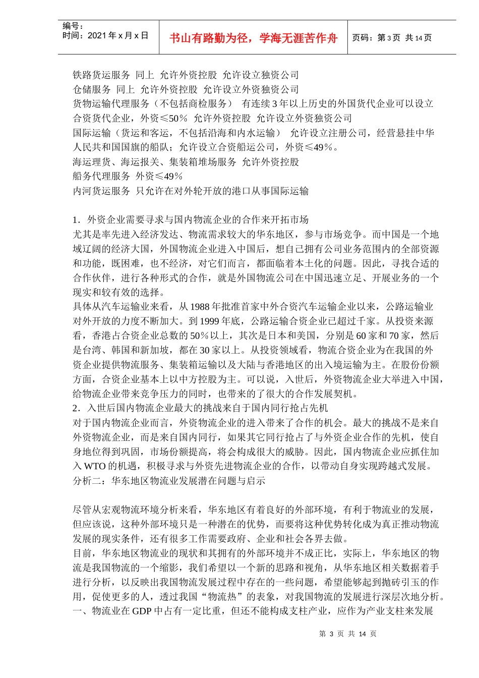 华东物流外部环境分析_第3页