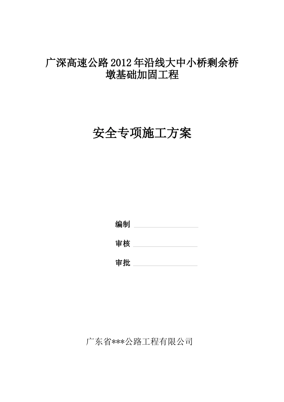 广深高速大中小桥二期专项技术安全施工方案_第1页