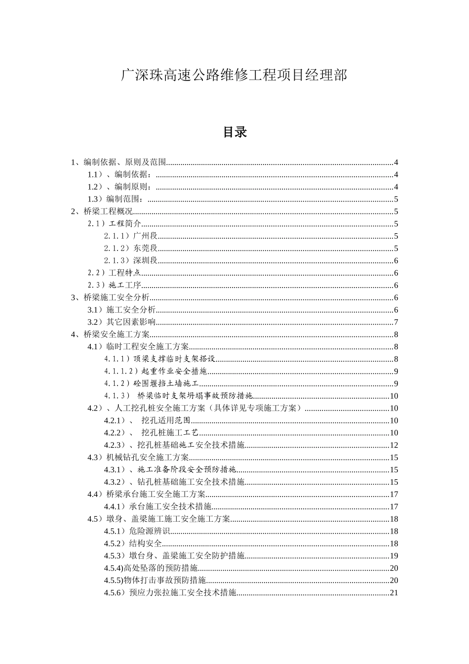 广深高速大中小桥二期专项技术安全施工方案_第2页