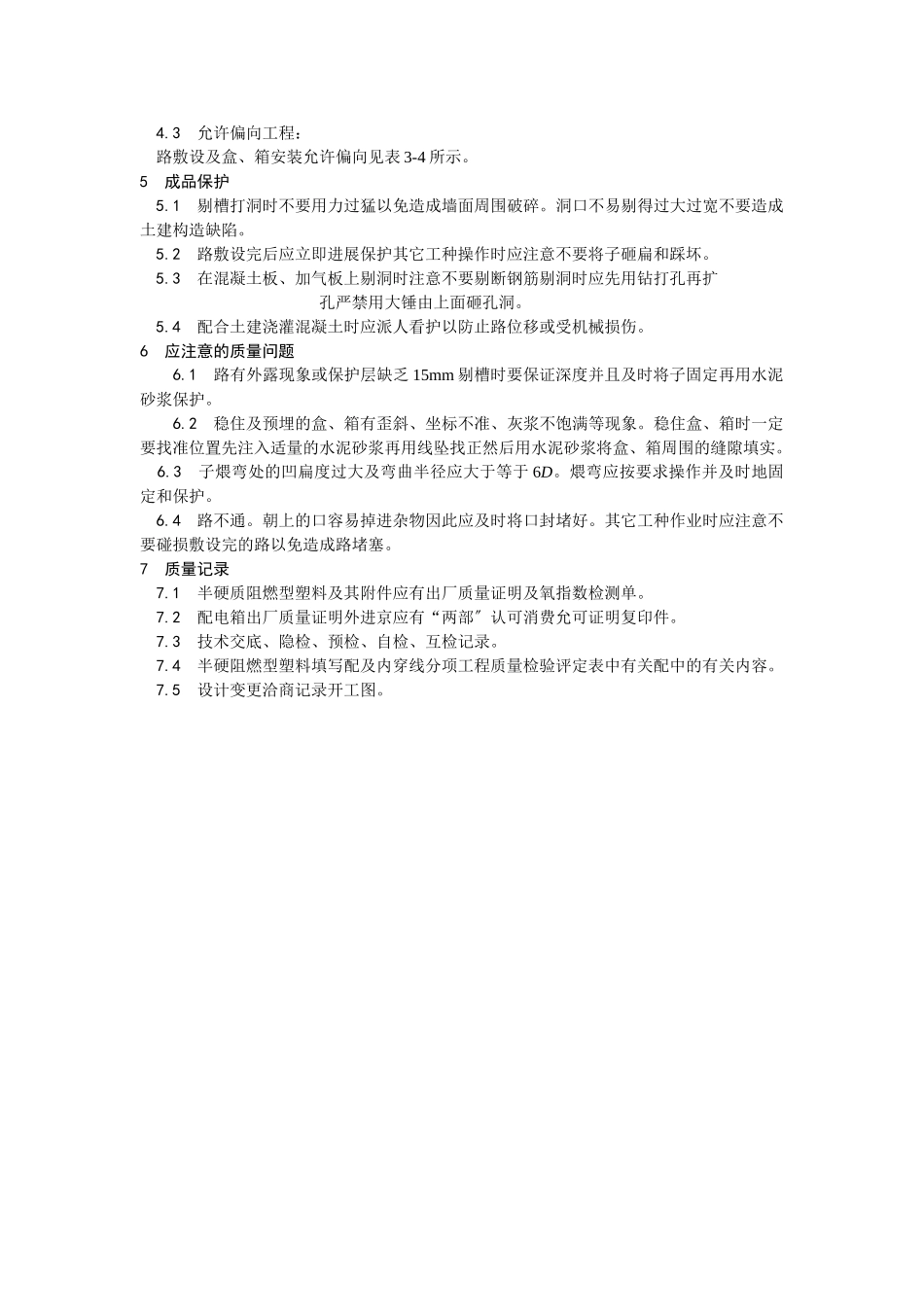 半硬质阻燃型塑料管暗敷设工艺_第3页