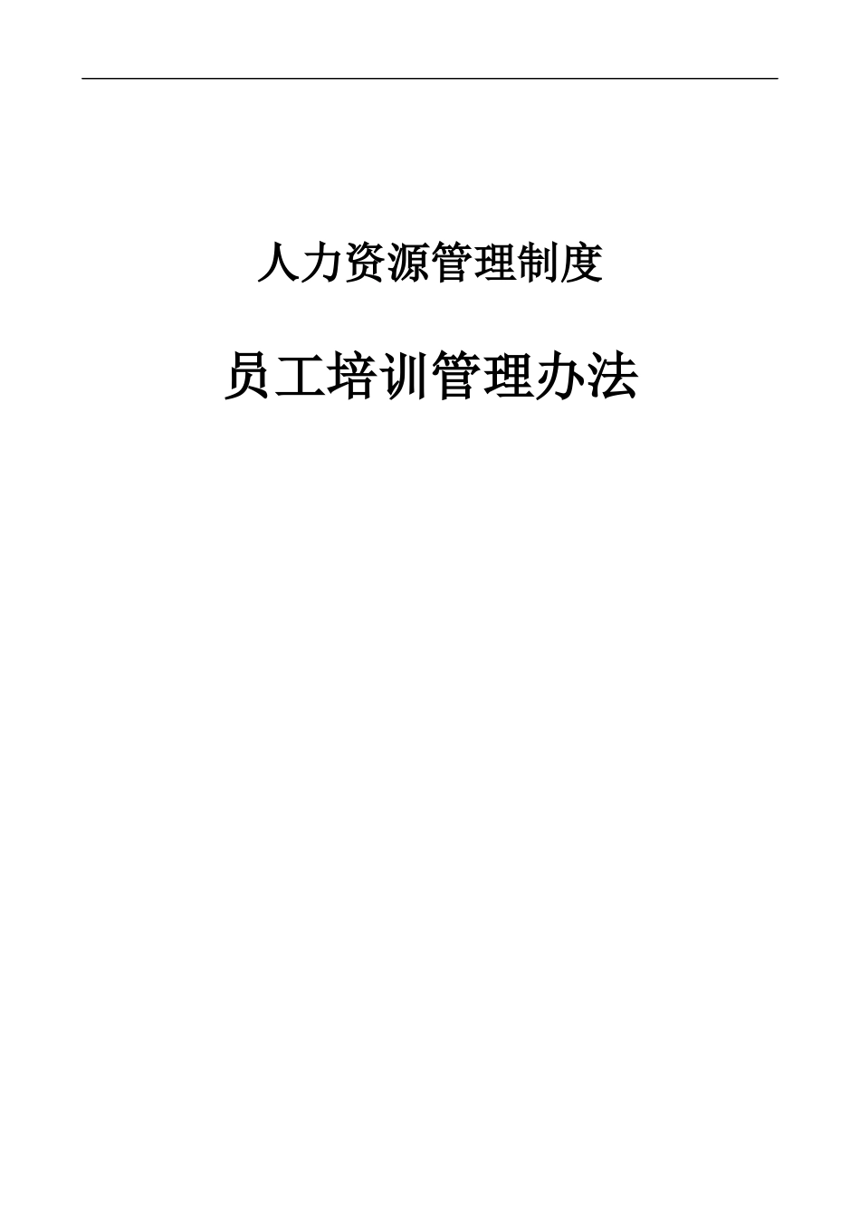 北京XX股份有限公司员工培训管理办法DOC17doc(1)_第1页