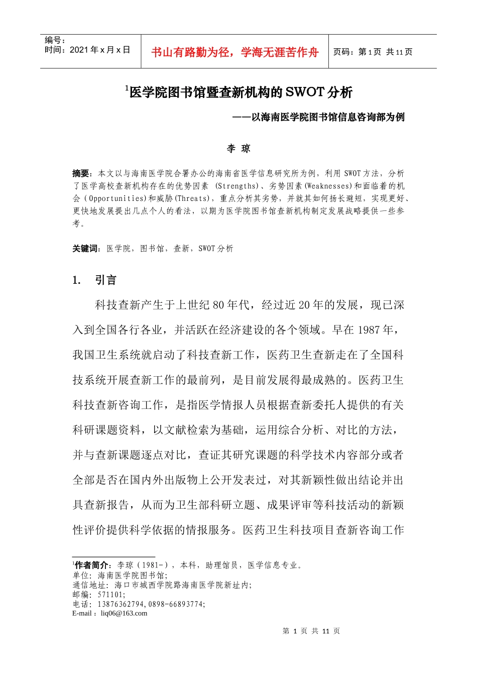 医学院图书馆查新机构的SWOT分析及战略选择_第1页