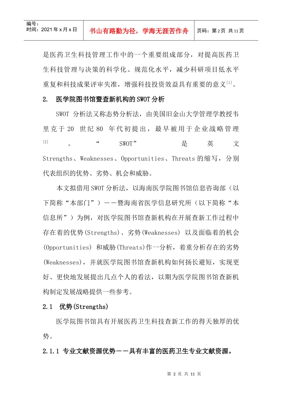 医学院图书馆查新机构的SWOT分析及战略选择_第2页