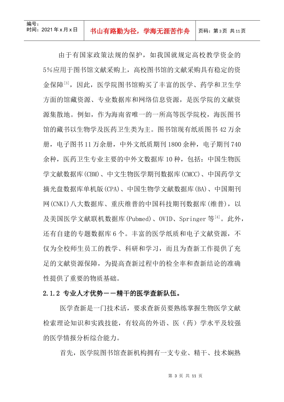 医学院图书馆查新机构的SWOT分析及战略选择_第3页