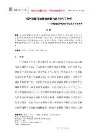 医学院图书馆查新机构的SWOT分析及战略选择