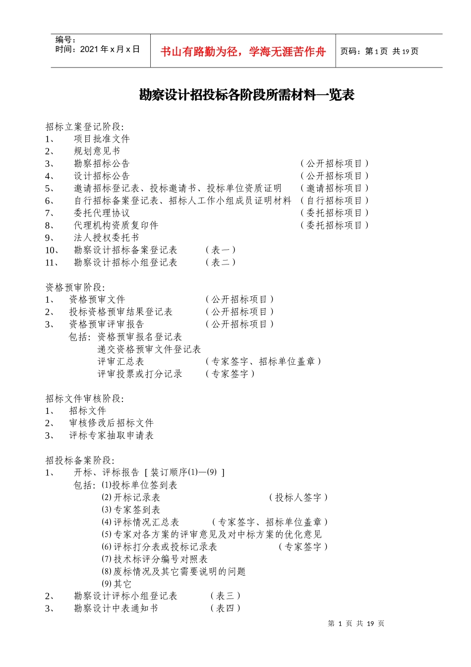 勘察设计招投标各阶段所需材料一览表(doc 18)_第1页
