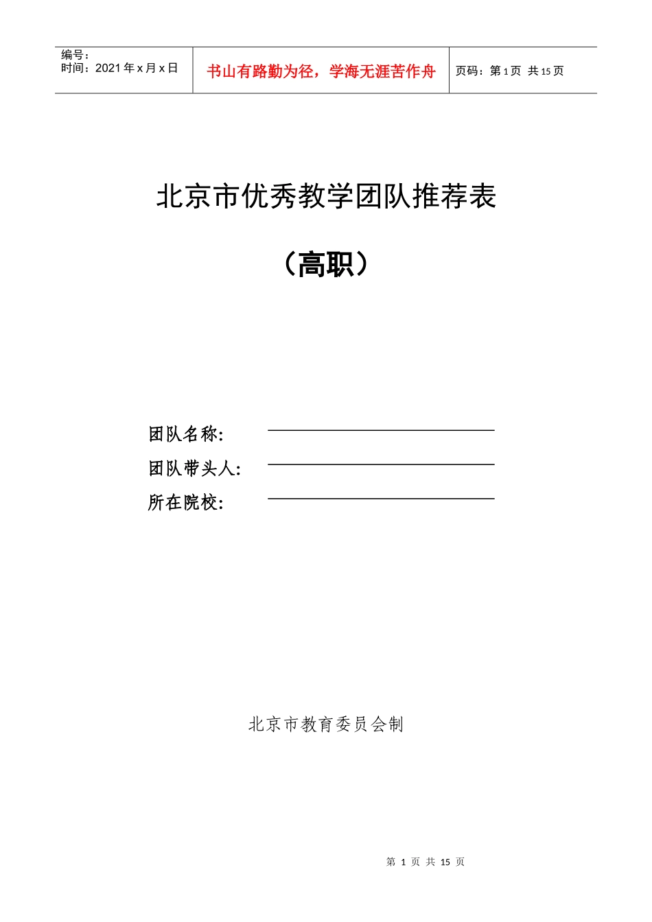 北京市优秀教学团队推荐表_第1页