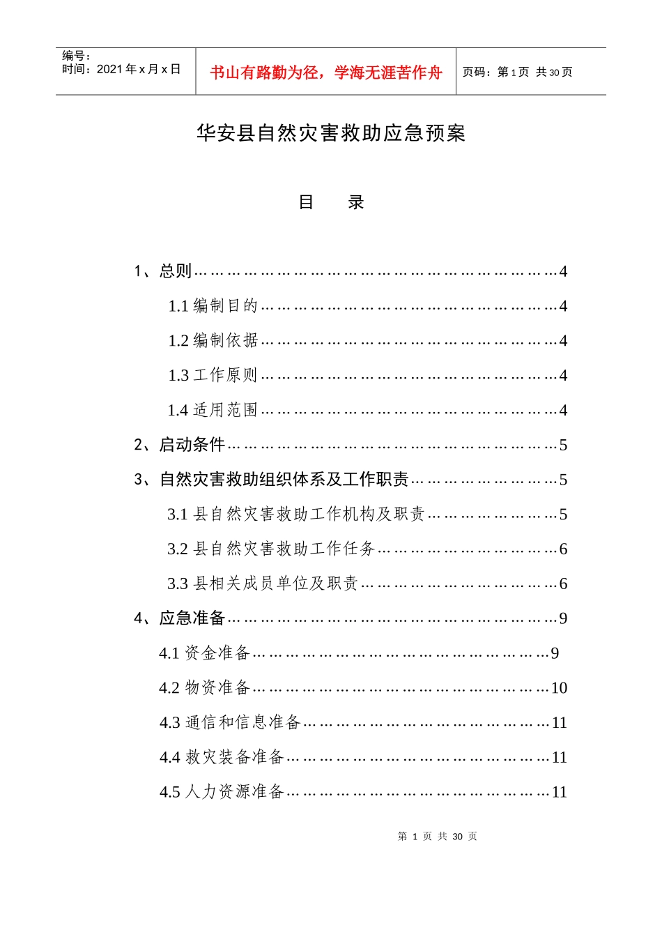 华安县自然灾害救助应急预案_第1页