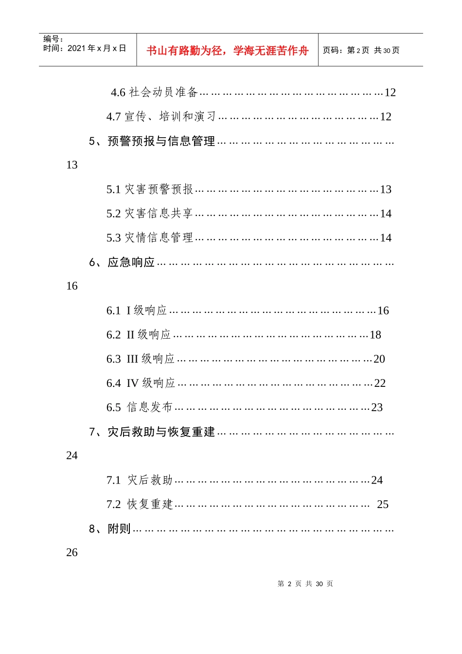 华安县自然灾害救助应急预案_第2页