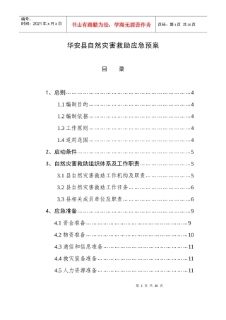 华安县自然灾害救助应急预案