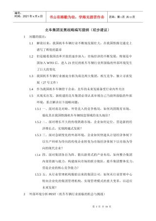北车集团发展战略文本编写提纲