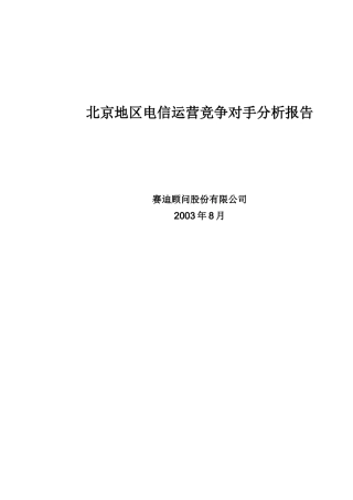 北京电信运营竞争对手分析报告