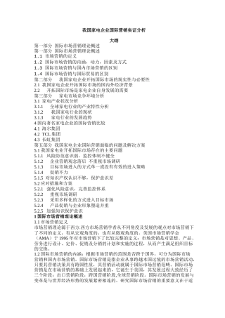 家电企业国际营销实证分析