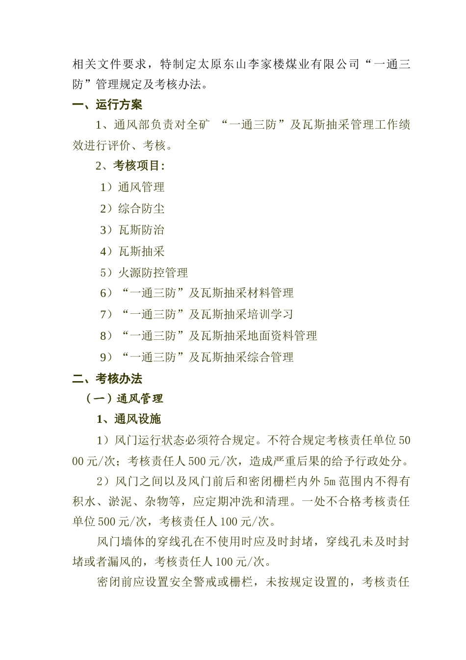 太原东山李家楼煤业一通三防”综合考核办法11_第2页
