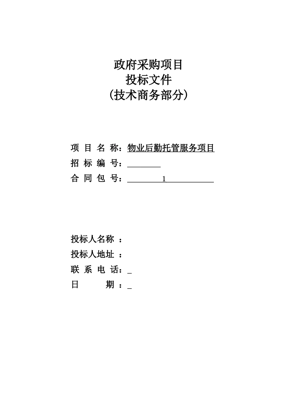 医院物业投标书_第1页