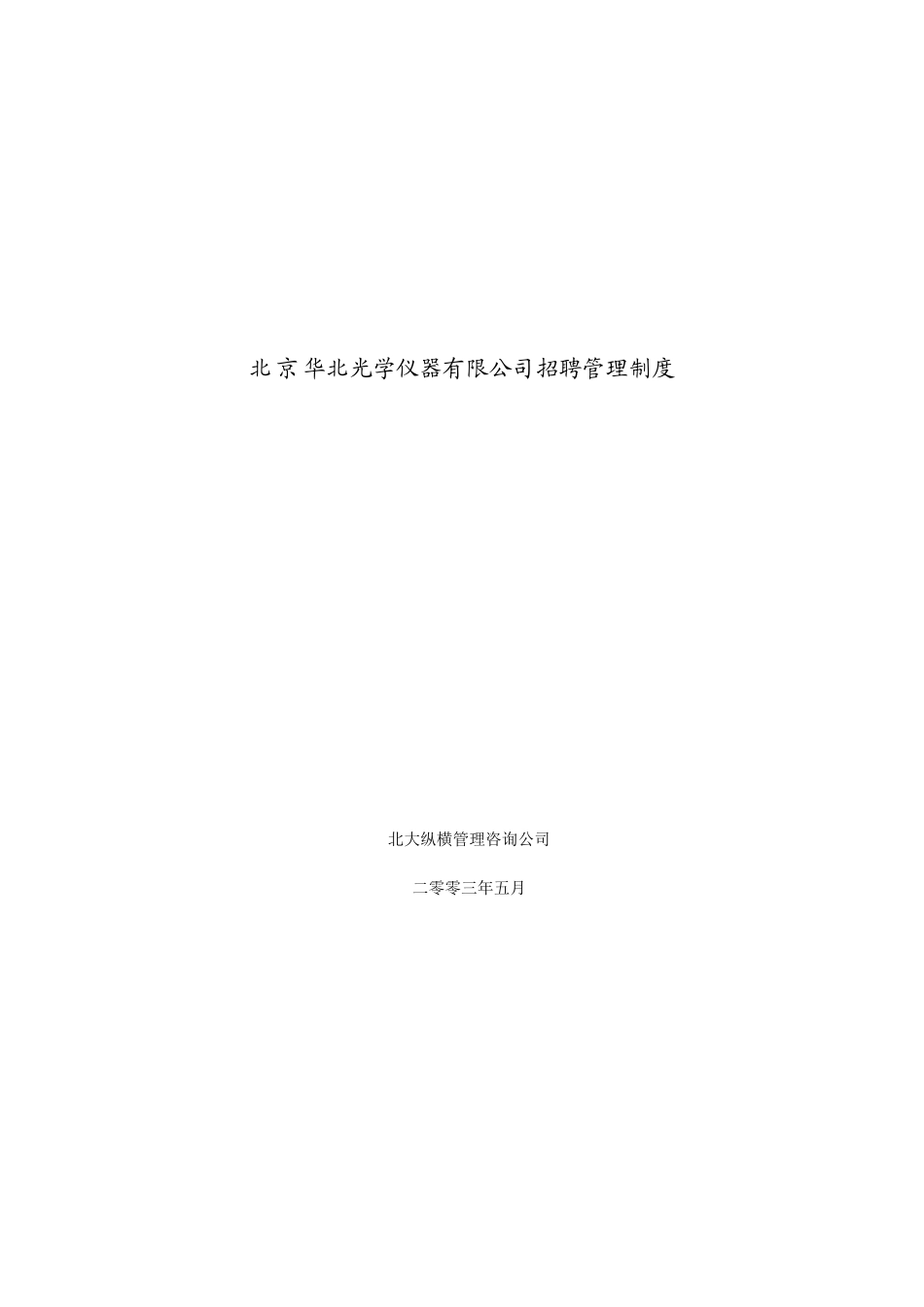 北京华北光学仪器有限公司招聘管理制度(1)_第1页