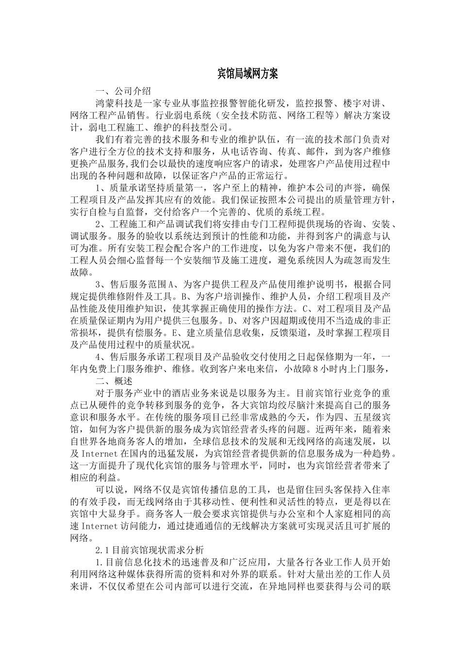 宾馆局域网方案_第1页