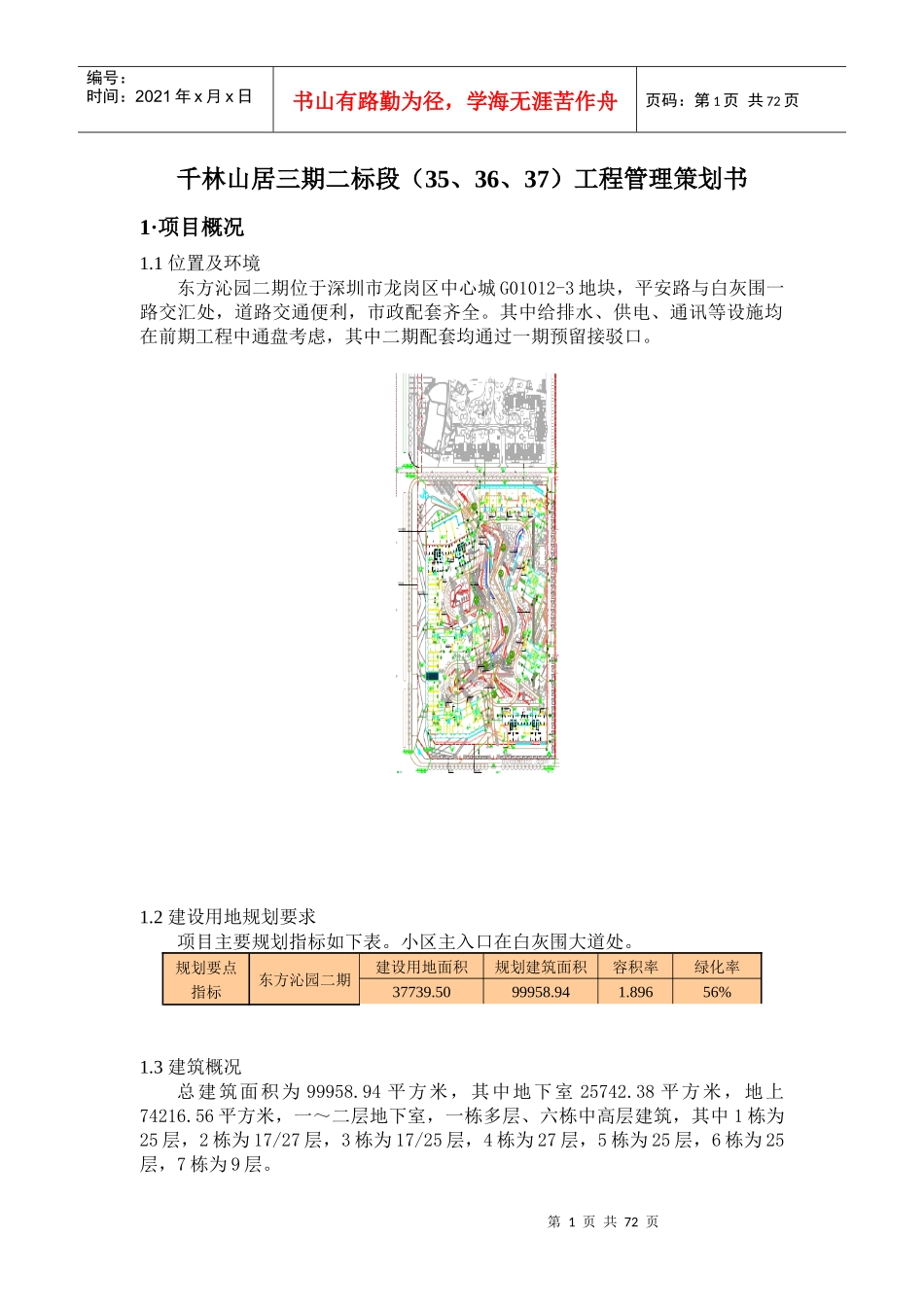 千林山居三期二标段(3337)工程管理策划书_第1页