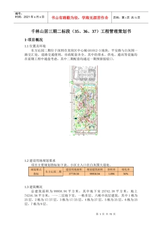 千林山居三期二标段(3337)工程管理策划书