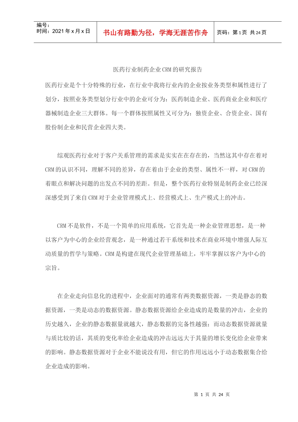 医药行业制药企业CRM的研究报告_第1页