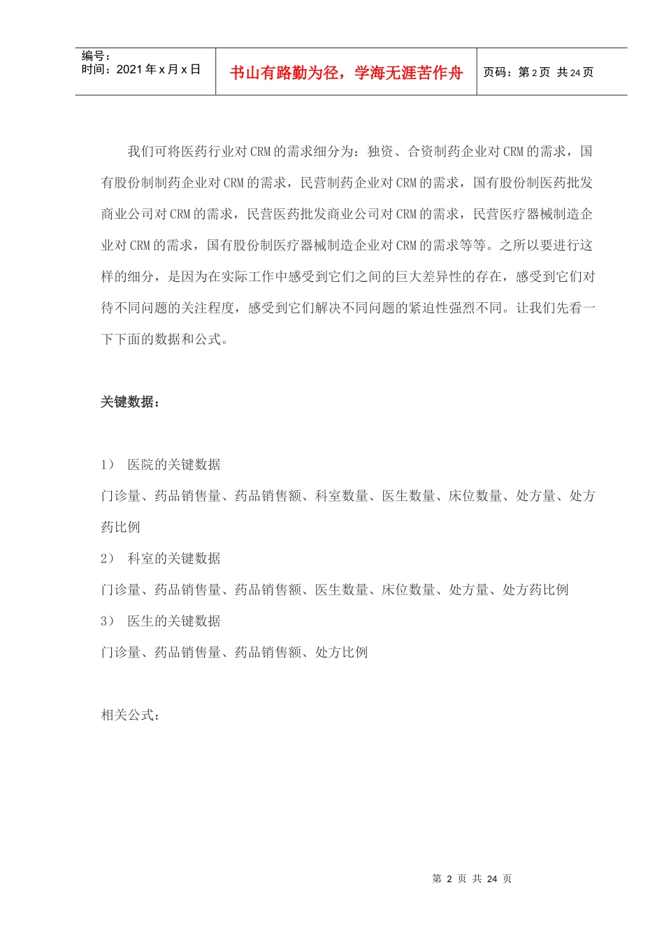 医药行业制药企业CRM的研究报告_第2页