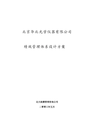 北京某光学仪器公司绩效管理体系设计
