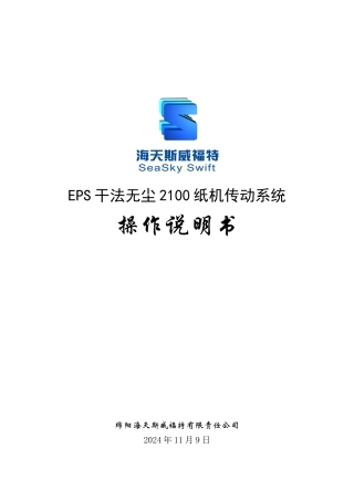 干法造纸机主传动系统操作说明书