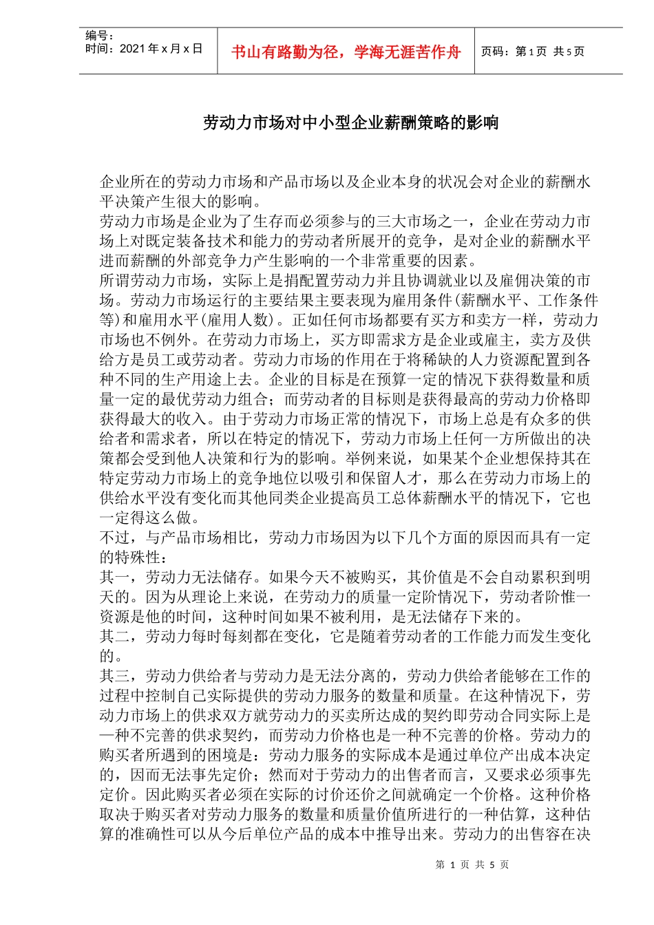 劳动力市场对中小型企业薪酬策略的影响(1)_第1页