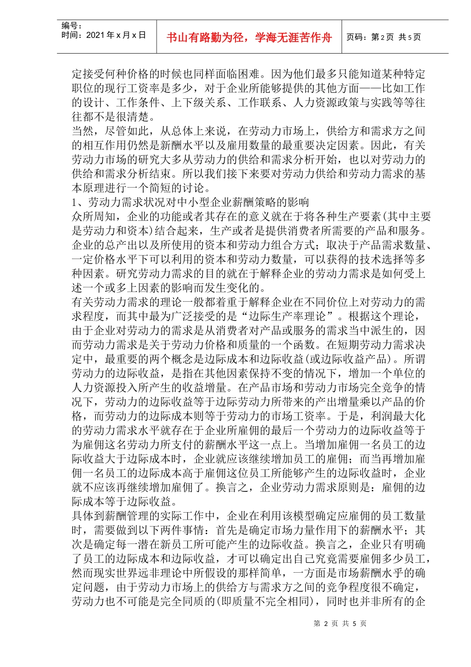 劳动力市场对中小型企业薪酬策略的影响(1)_第2页