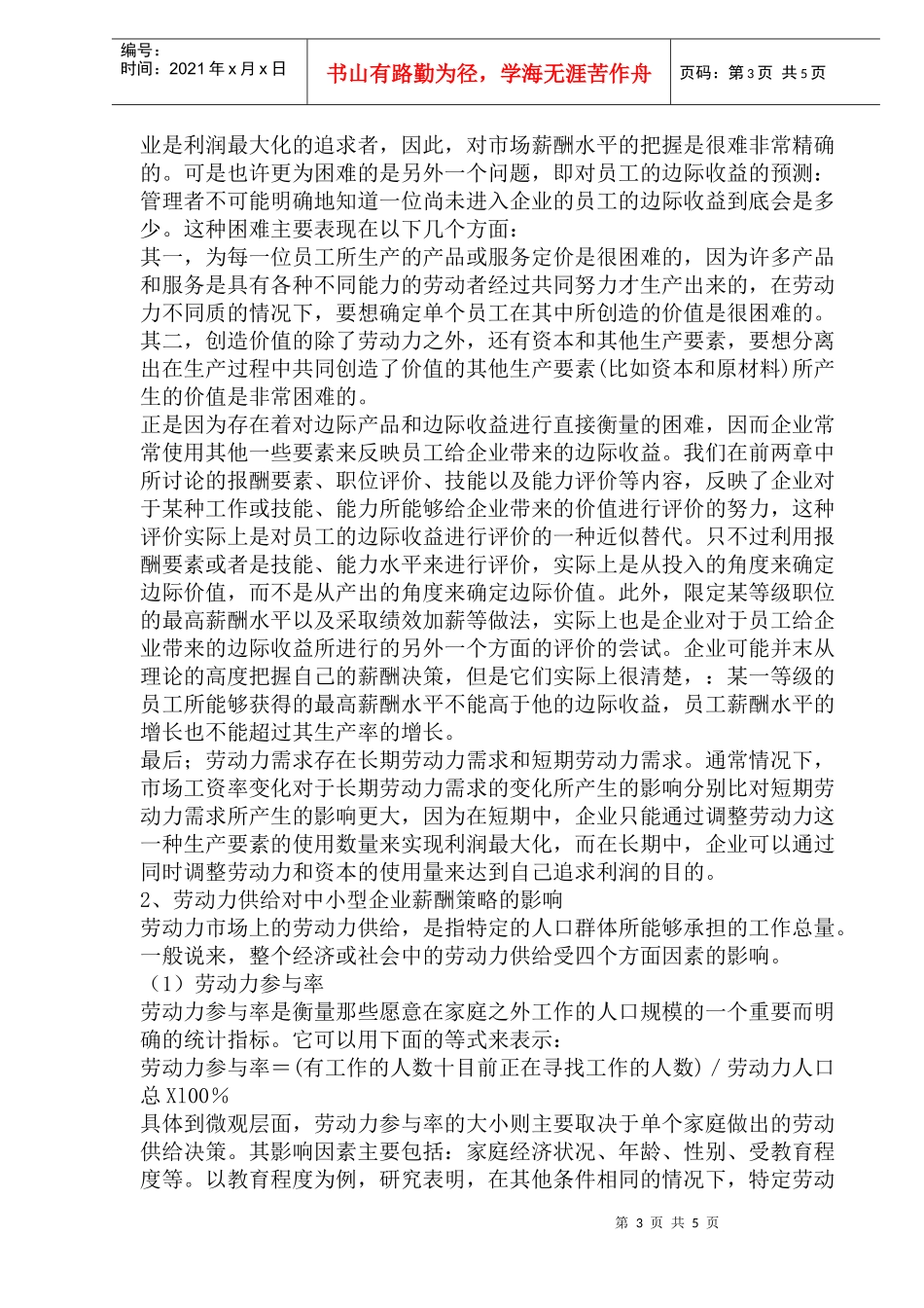 劳动力市场对中小型企业薪酬策略的影响(1)_第3页