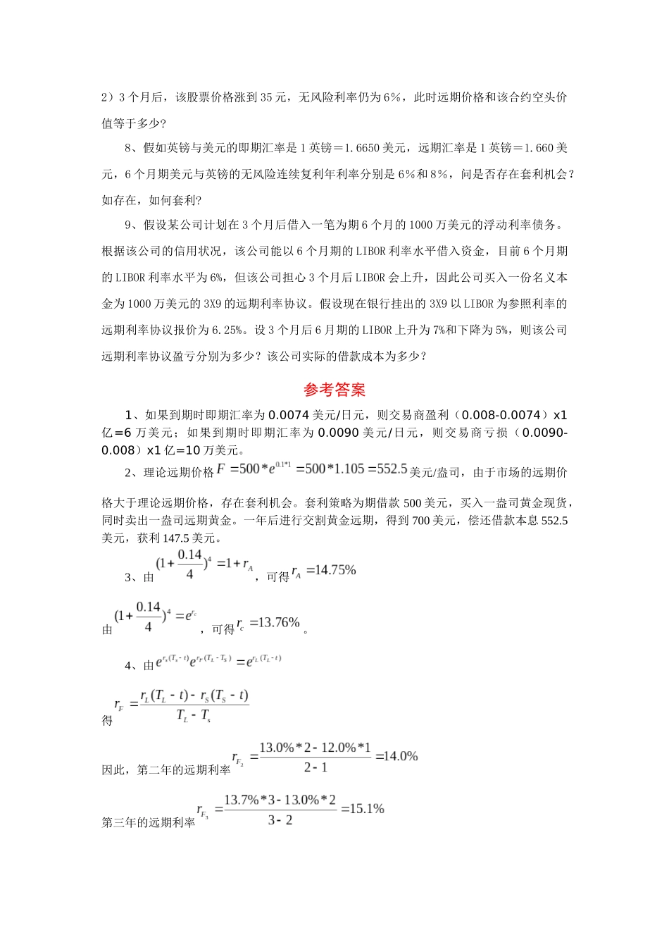山财金融工程双学位复习题及参考答案_第2页