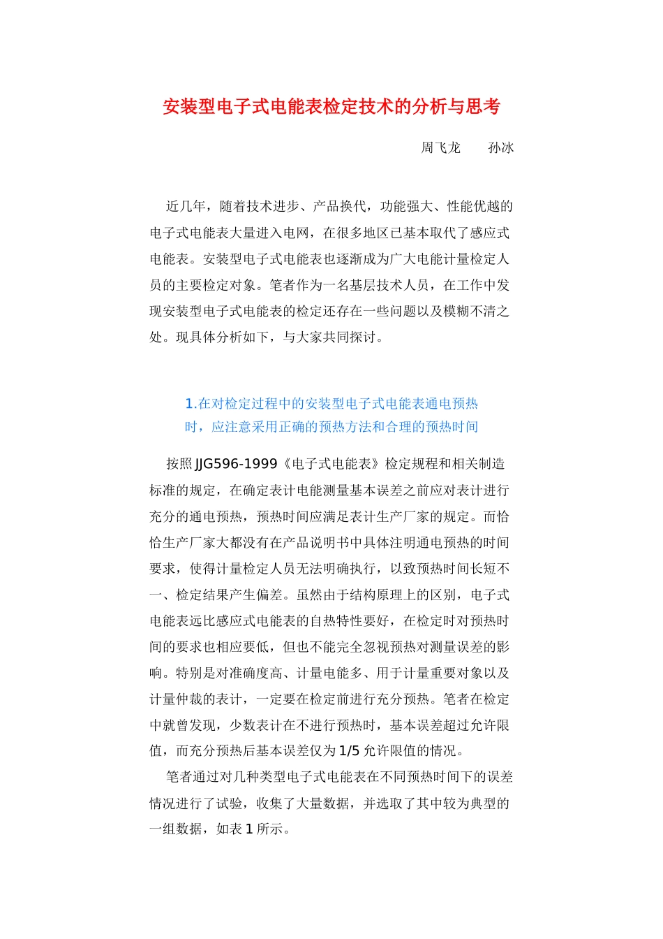 安装型电子式电能表检定技术的分析与思考_第1页