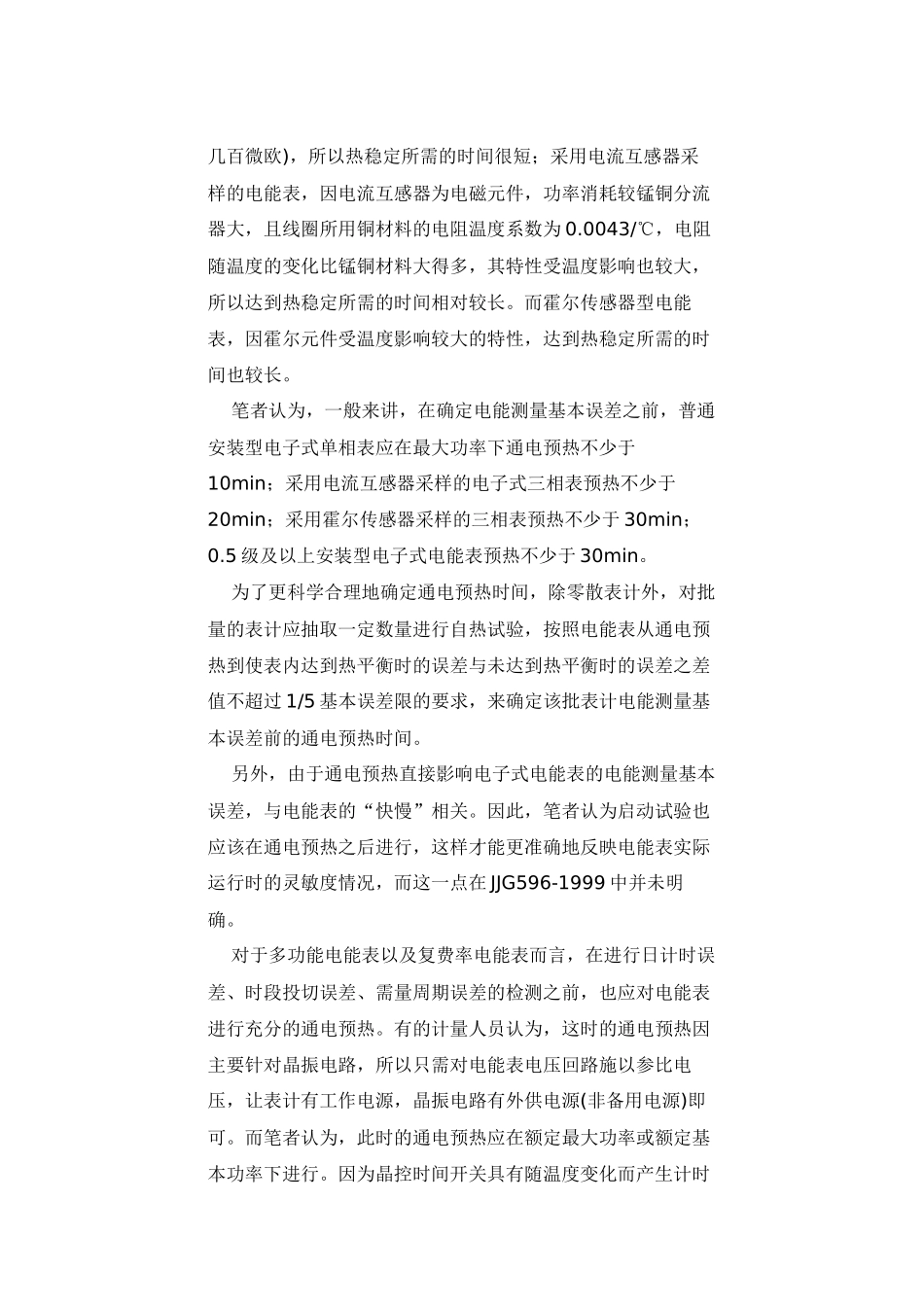 安装型电子式电能表检定技术的分析与思考_第3页
