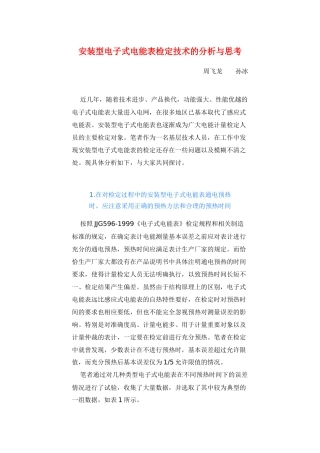 安装型电子式电能表检定技术的分析与思考