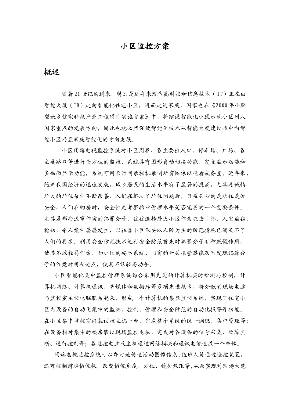小区监控方案_第1页