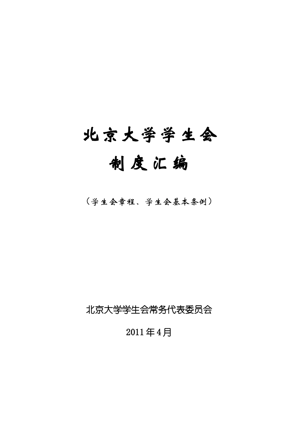 北京大学学生会制度汇编_4_第1页