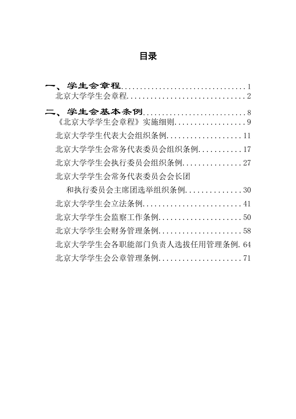 北京大学学生会制度汇编_4_第2页